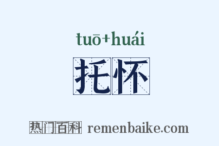 托怀是什么意思的图片